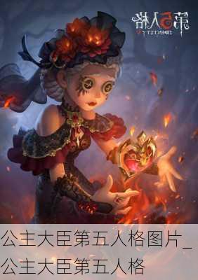 公主大臣第五人格图片_公主大臣第五人格