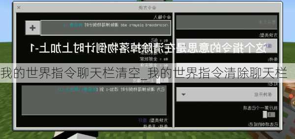 我的世界指令聊天栏清空_我的世界指令清除聊天栏