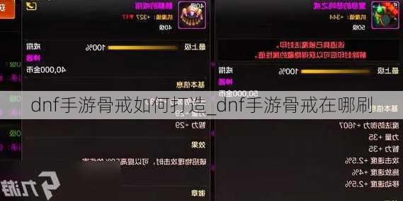 dnf手游骨戒如何打造_dnf手游骨戒在哪刷