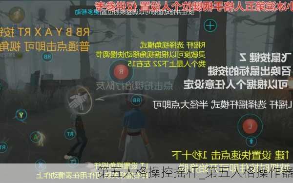 第五人格操控摇杆_第五人格操作器