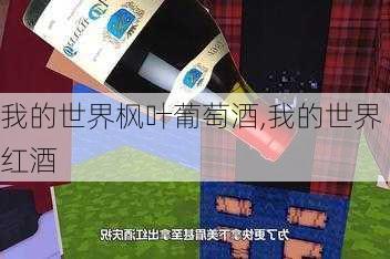 我的世界枫叶葡萄酒,我的世界红酒