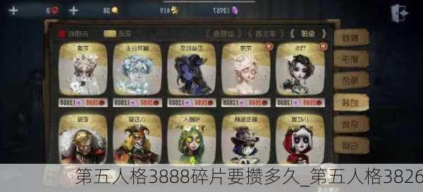 第五人格3888碎片要攒多久_第五人格3826