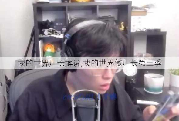 我的世界厂长解说,我的世界傲厂长第三季