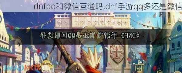 dnfqq和微信互通吗,dnf手游qq多还是微信