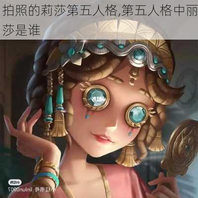 拍照的莉莎第五人格,第五人格中丽莎是谁