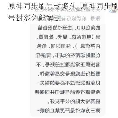 原神同步刷号封多久_原神同步刷号封多久能解封