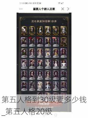 第五人格到30级要多少钱_第五人格20级