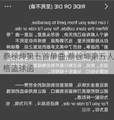 蔡徐坤第五首单曲,蔡徐坤第五人格篮球函