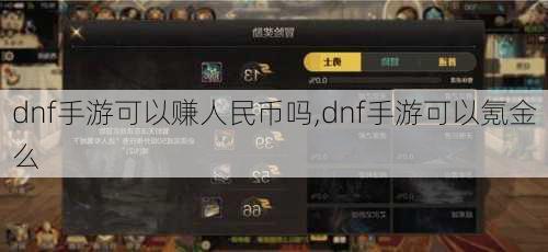 dnf手游可以赚人民币吗,dnf手游可以氪金么