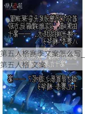 第五人格赛季文案怎么写_第五人格 文案