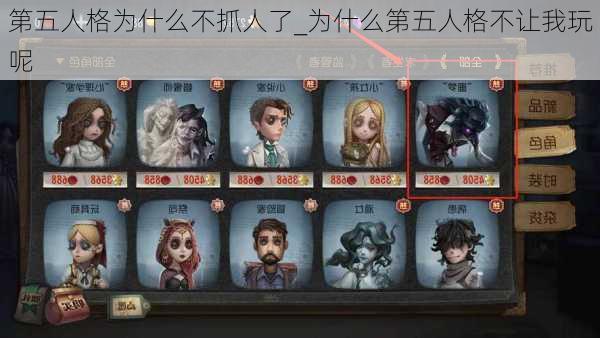 第五人格为什么不抓人了_为什么第五人格不让我玩呢