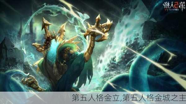 第五人格金立,第五人格金城之主