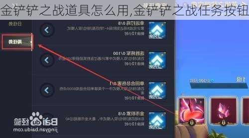 金铲铲之战道具怎么用,金铲铲之战任务按钮