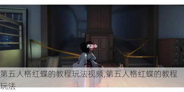 第五人格红蝶的教程玩法视频,第五人格红蝶的教程玩法