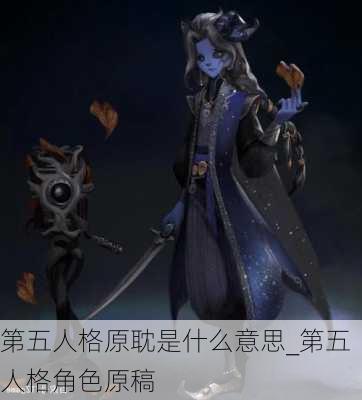 第五人格原耽是什么意思_第五人格角色原稿