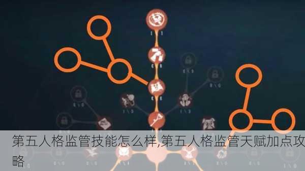 第五人格监管技能怎么样,第五人格监管天赋加点攻略