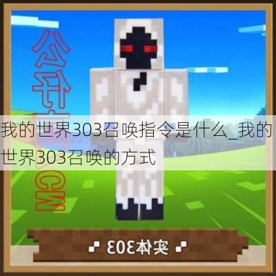 我的世界303召唤指令是什么_我的世界303召唤的方式