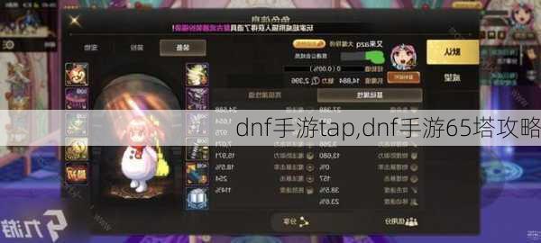 dnf手游tap,dnf手游65塔攻略