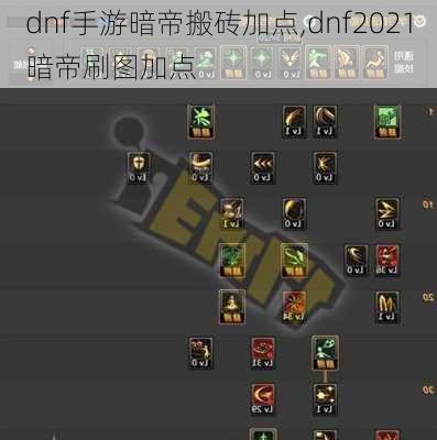 dnf手游暗帝搬砖加点,dnf2021暗帝刷图加点