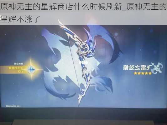 原神无主的星辉商店什么时候刷新_原神无主的星辉不涨了