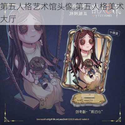 第五人格艺术馆头像,第五人格美术大厅