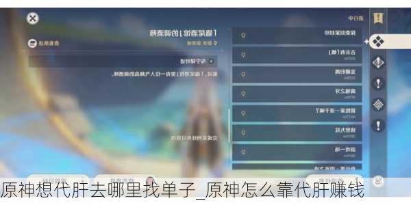 原神想代肝去哪里找单子_原神怎么靠代肝赚钱