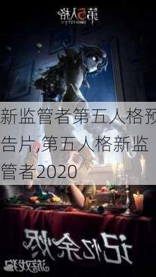 新监管者第五人格预告片,第五人格新监管者2020