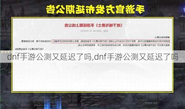 dnf手游公测又延迟了吗,dnf手游公测又延迟了吗