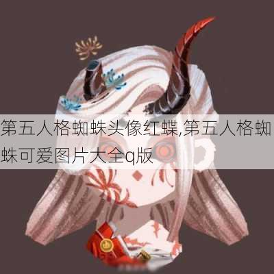 第五人格蜘蛛头像红蝶,第五人格蜘蛛可爱图片大全q版