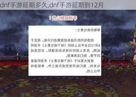 dnf手游延期多久,dnf手游延期到12月