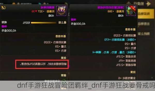 dnf手游狂战冒险团羁绊_dnf手游狂战要骨戒吗