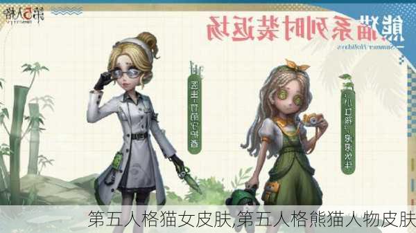 第五人格猫女皮肤,第五人格熊猫人物皮肤