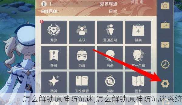 怎么解锁原神防沉迷,怎么解锁原神防沉迷系统