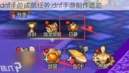 dnf手游成就任务,dnf手游制作遗迹