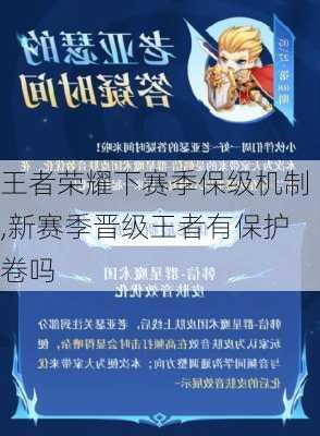 王者荣耀下赛季保级机制,新赛季晋级王者有保护卷吗