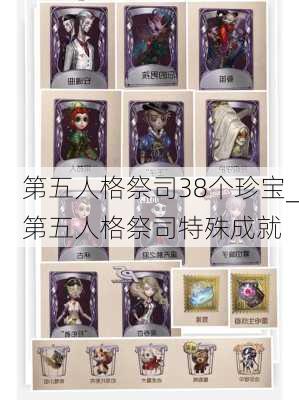 第五人格祭司38个珍宝_第五人格祭司特殊成就