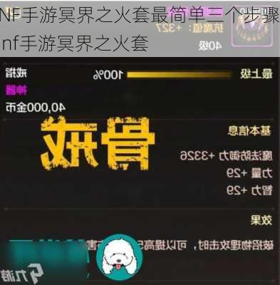 DNF手游冥界之火套最简单三个步骤,dnf手游冥界之火套