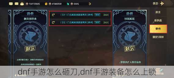 dnf手游怎么砸刀,dnf手游装备怎么上锁