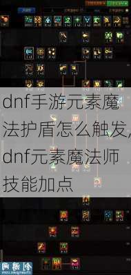 dnf手游元素魔法护盾怎么触发,dnf元素魔法师技能加点