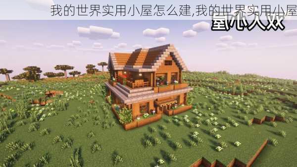 我的世界实用小屋怎么建,我的世界实用小屋