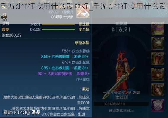 手游dnf狂战用什么武器好_手游dnf狂战用什么武器