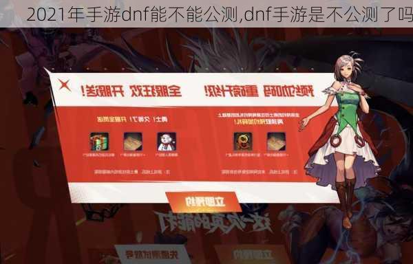 2021年手游dnf能不能公测,dnf手游是不公测了吗