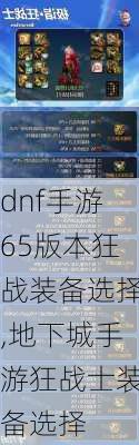 dnf手游65版本狂战装备选择,地下城手游狂战士装备选择