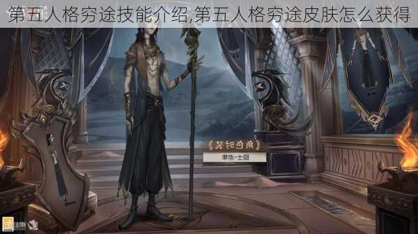 第五人格穷途技能介绍,第五人格穷途皮肤怎么获得