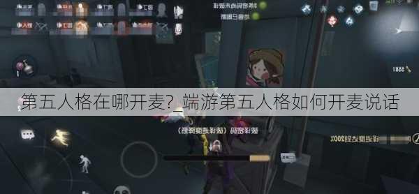 第五人格在哪开麦?_端游第五人格如何开麦说话