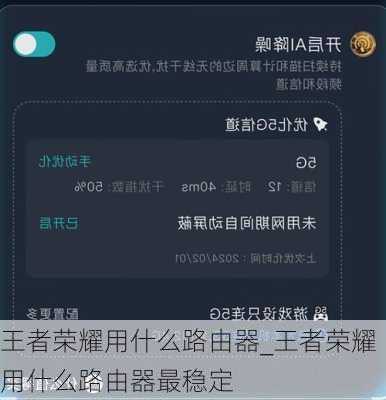 王者荣耀用什么路由器_王者荣耀用什么路由器最稳定