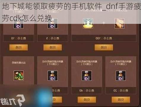 地下城能领取疲劳的手机软件_dnf手游疲劳cdk怎么兑换