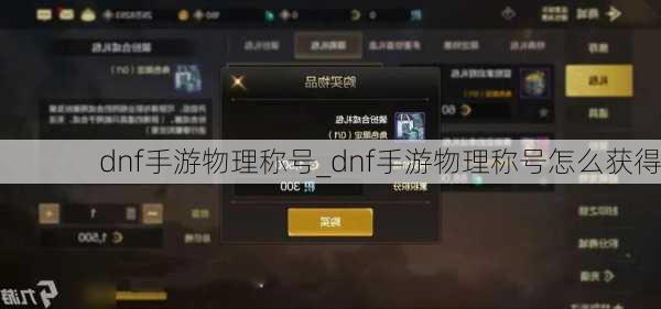 dnf手游物理称号_dnf手游物理称号怎么获得