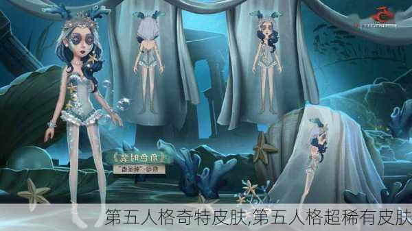 第五人格奇特皮肤,第五人格超稀有皮肤