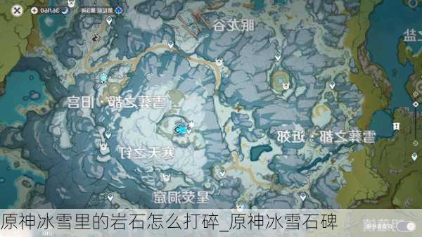 原神冰雪里的岩石怎么打碎_原神冰雪石碑